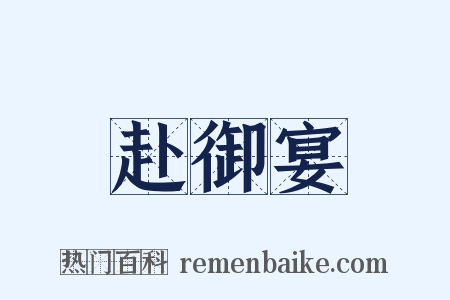 赴御宴是什么意思的图片